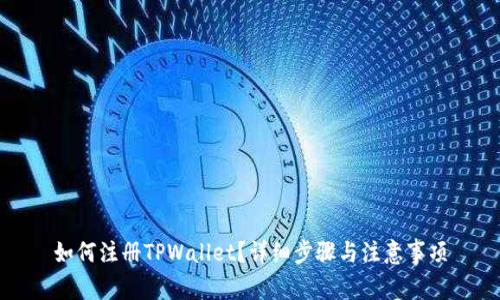 如何注册TPWallet？详细步骤与注意事项