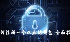 如何注册一个以太坊钱包