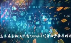 怎么在手机上下载tpwalle