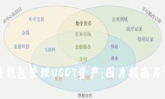 如何使用欧易钱包管理U