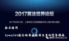 和关键词tpwallet通过哈希值