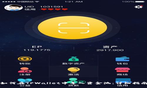 如何在TPWallet中导入资金池：详细指南