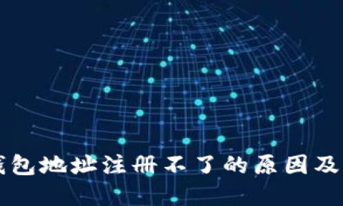 虚拟币钱包地址注册不了的原因及解决方法