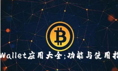 TPWallet应用大全：功能与使用指南