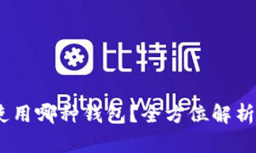 USDT使用哪种钱包？全方位解析与推荐