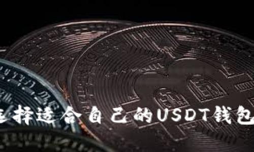 如何选择适合自己的USDT钱包额度？