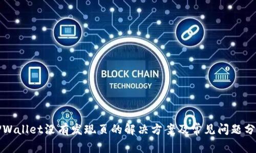 TPWallet没有发现页的解决方案及常见问题分析