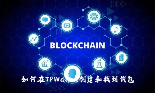 如何在TPWallet创建和找到钱包