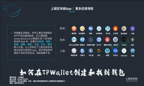 如何在TPWallet创建和找到钱包