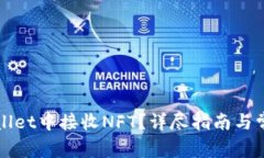 如何在TPWallet中接收NFT？详