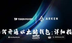 如何开通以太坊钱包：详