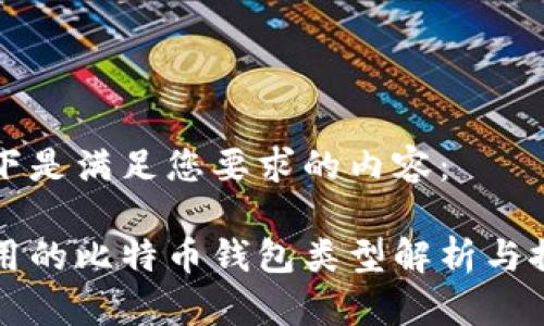 以下是满足您要求的内容：

常用的比特币钱包类型解析与推荐