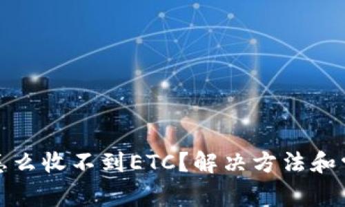 : tpwallet怎么收不到ETC？解决方法和常见问题详解