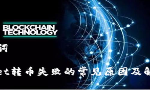 和关键词

tpwallet转币失败的常见原因及解决方法