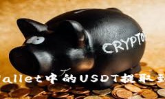 如何将TP Wallet中的USDT提取