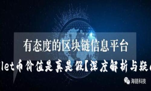 TPWallet币价值是真是假？深度解析与疑问解答