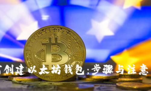 如何创建以太坊钱包：步骤与注意事项