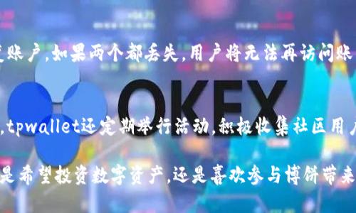 biao titpwallet博饼机器人使用指南及其优势解析/biao ti  
tpwallet, 博饼机器人, 去中心化, 数字资产, 区块链/guanjianci  

在当前数字化的时代，区块链技术的迅速发展使得许多新兴事物应运而生。其中，tpwallet作为一种新的数字钱包工具，结合了博饼机器人的特性，使得用户在参与区块链资产的管理与交易时，更加便捷和安全。本文将详细介绍tpwallet博饼机器人的使用方法、功能优势、相关技术背景等等。

什么是tpwallet？  
tpwallet是一个去中心化的数字钱包，用户可以通过它来存储、管理和交易各种数字资产。不同于传统的钱包，tpwallet利用区块链技术为用户提供了更高的安全性和透明度。同时，tpwallet还集成了博饼机器人功能，用户可以通过该机器人进行游戏和互动，增强用户体验。

tpwallet博饼机器人的工作原理  
tpwallet博饼机器人利用区块链的不变性和透明性，通过智能合约来执行游戏规则和验证用户的行为。每当用户进行博饼活动时，机器人的后台算法会根据特定的逻辑生成结果。这一过程是完全去中心化的，因此即便是在没有第三方参与的情况下，也能确保游戏的公平性和可信度。

怎么使用tpwallet博饼机器人？  
使用tpwallet博饼机器人并不复杂，用户只需遵循以下几个步骤：  
ol  
li下载并安装tpwallet应用程序。/li  
li注册账户并安全地保存私钥。/li  
li获取并充值所需的数字资产，例如ETH或者USDT。/li  
li进入博饼机器人板块，根据提示进行操作。/li  
li享受游戏并可以根据结果进行相应的资产管理。/li  
/ol  
根据用户的经验，tpwallet的界面友好，操作简单，新手用户也能快速上手。

tpwallet博饼机器人的优势  
tpwallet博饼机器人具有以下几个主要优势：  
ul  
listrong去中心化/strong：用户不需担心中央服务器的安全问题，因为所有的交易和游戏数据都存储在区块链上。/li  
listrong高透明度/strong：所有参与活动的记录都是公开可查的，用户可以随时查看自己的游戏记录和资产变动。/li  
listrong多样化的资产管理/strong：用户不仅可以参与博饼，还可以在同一平台上进行其他数字资产的管理和交易。/li  
listrong实时性强/strong：博饼机器人的决策和响应时间极快，用户几乎可以实时体验博饼的乐趣。/li  
listrong社区支持/strong：tpwallet遍布全球的用户社区提供了良好的反馈和建议，确保不断体验。/li  
/ul  

tpwallet博饼机器人的安全性如何？  
tpwallet采用了多种安全措施来确保用户的资产安全。首先，所有用户的私钥都是存储在本地设备上的，绝不上传到服务器，极大降低了被黑客攻击的风险。此外，tpwallet还利用智能合约技术，确保所有交易都是公开透明、不可篡改的。当用户进行博饼时，结果都是基于生成算法的产物，无法被篡改。  
关于数据的隐私保护，tpwallet提倡“隐私优先”的设计理念，用户的信息和交易历史不会被用于宣传或商业目的。这些安全措施结合，确保了tpwallet博饼机器人的高安全性，让用户能够放心使用。

tpwallet与其他数字钱包的区别  
虽然市面上有许多数字钱包选择，但tpwallet由于其博饼机器人功能，使其与众不同。传统钱包一般仅限于资产存储和转账，而tpwallet不仅满足这一基础需求，同时也为用户提供了全新的博饼娱乐体验。这种结合极大丰富了用户的使用场景，使其不仅仅是一个钱包，而是一个多功能的数字化平台。  
另外，tpwallet的去中心化特性令其与需依赖于中心化机构的钱包分开，用户不仅享有了自主权和控制权，还能在更开放的环境中进行资产交易。

未来tpwallet的发展方向  
tpwallet的开发团队正在积极探索未来的发展方向。まず，第一个方向是不断扩充博饼机器人的功能。团队希望引入更多的游戏机制，增加用户的参与感和乐趣，吸引更广泛的用户群体。  
第二个方向是增强用户体验。通过不断的社区反馈和技术，tpwallet将努力提升其操作界面的简洁性和友好性，使新用户能够更快适应平台操作。  
最后，团队还考虑和其他区块链项目进行合作，扩大生态系统，提高tpwallet的兼容性和功能性，让用户能在更多样的平台中使用其数字资产。

常见问题解答  

h41. tpwallet博饼机器人的使用需付费吗？/h4  
tpwallet博饼机器人虽然提供许多免费的活动，但具体的费用取决于用户的选择。用户可以在某些高等级的博饼活动中进行付费参与，但基本的趣味博饼活动大多是免费的。用户所需的支出主要集中在资产充值及交易费上。  

h42. 我如何能够确保我的资产安全？/h4  
tpwallet采取了多重安全举措确保资产安全。例如，用户的私钥保存在本地设备，且应用内还提供了两步验证等安全选项。此外，每笔交易的加密算法也减小了被盗的可能性。再者，用户应注意不在不安全的网络环境下访问钱包，确保安全。  

h43. 如何处理交易延迟问题？/h4  
交易延迟通常与网络流量、手续费设置有关。tpwallet允许用户根据自己的需求设置交易时的Gas费，这直接影响到交易的处理速度。如果用户希望快速完成交易，建议选择较高的Gas费用。  

h44. 如果我忘记私钥怎么办？/h4  
私钥是用户访问tpwallet内资产的关键。tpwallet提供了恢复助记词的功能，一旦用户忘记私钥，但保存了助记词，依然可以恢复账户。如果两个都丢失，用户将无法再访问账户，因此建议妥善保管。  

h45. 如何反馈bug或建议？/h4  
tpwallet团队十分欢迎用户的反馈。用户可以通过官方网站提供的联系方式与团队进行沟通，描述遇到的问题或提出建议。此外，tpwallet还定期举行活动，积极收集社区用户的意见，以便不断与升级。  

总之，tpwallet博饼机器人不会仅仅是一个简单的工具，它将通过极大的便捷性和高度的安全性来提供独特的用户体验。无论你是希望投资数字资产，还是喜欢参与博饼带来的乐趣，tpwallet都是一个极佳的选择。