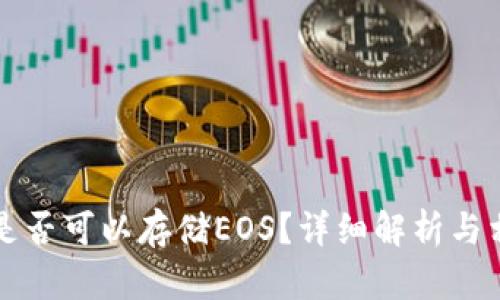 以太坊钱包是否可以存储EOS？详细解析与相关问题解答