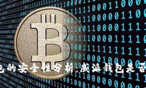 区块链钱包的安全性分析：威派钱包是否值得信赖？