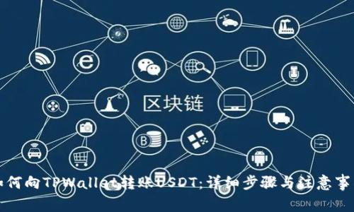 如何向TPWallet转账USDT：详细步骤与注意事项