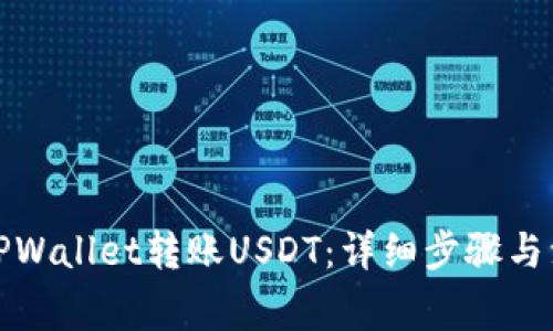 如何向TPWallet转账USDT：详细步骤与注意事项