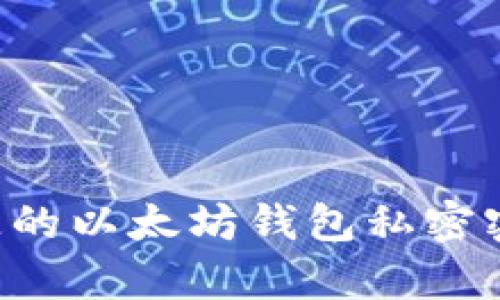 如何恢复丢失的以太坊钱包私密密钥：详细指南