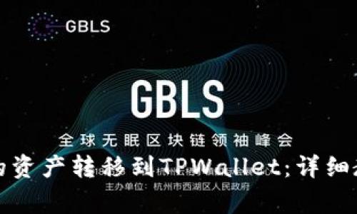 如何将欧意钱包中的资产转移到TPWallet：详细教程与常见问题解答