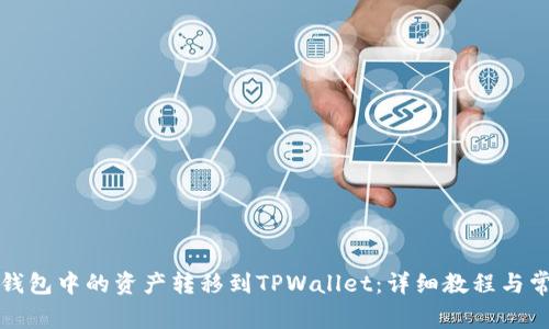 如何将欧意钱包中的资产转移到TPWallet：详细教程与常见问题解答