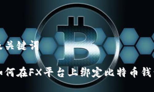 及关键词

如何在FX平台上绑定比特币钱包