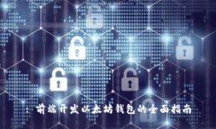 : 前端开发以太坊钱包的全