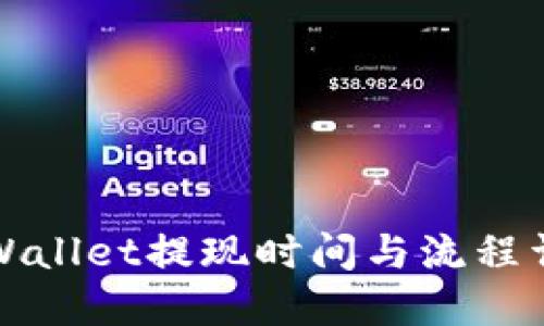 TPWallet提现时间与流程详解