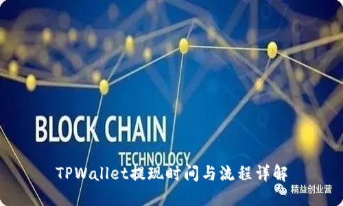 TPWallet提现时间与流程详解