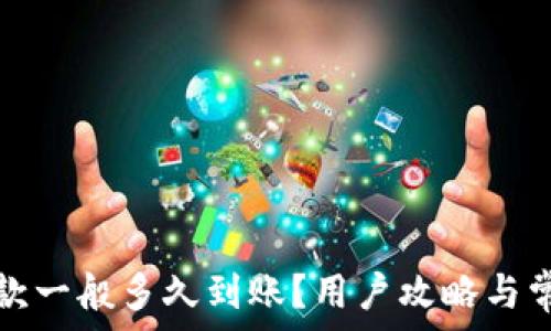  

tpwallet收款一般多久到账？用户攻略与常见问题解答