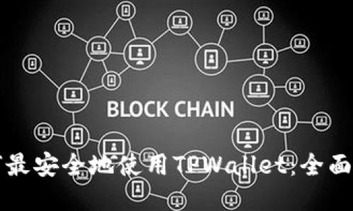 如何最安全地使用TPWallet：全面指南