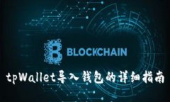 tpWallet导入钱包的详细指南