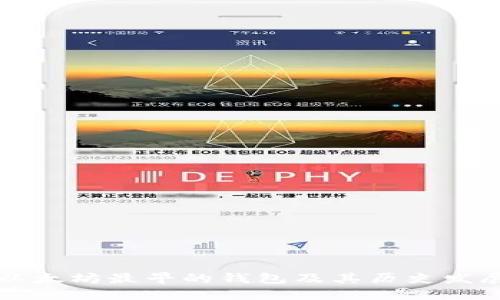 以太坊最早的钱包及其历史发展