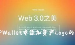 如何在TPWallet中添加资产