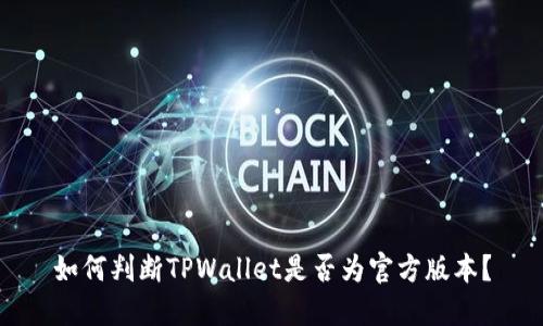 如何判断TPWallet是否为官方版本？