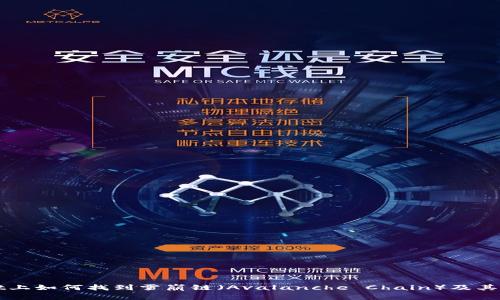 TPWallet上如何找到雪崩链（Avalanche Chain）及其使用方法