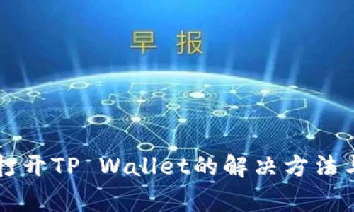 华为手机无法打开TP Wallet的解决方法与常见问题解析