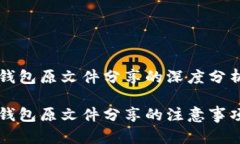 比特币钱包原文件分享的