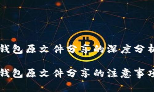 比特币钱包原文件分享的深度分析
比特币钱包原文件分享的注意事项与指南