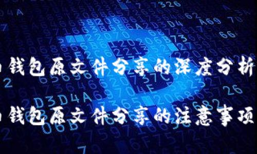 比特币钱包原文件分享的深度分析

比特币钱包原文件分享的注意事项与指南