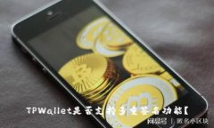 TPWallet是否支持多重签名功
