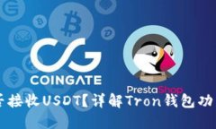Tron钱包能否接收USDT？详解