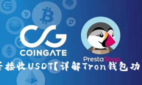 Tron钱包能否接收USDT？详解Tron钱包功能与使用方法