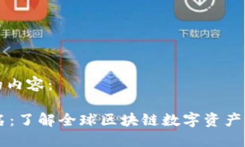 以下是为您生成的内容：

TPWallet社区排名：了解全球区块链数字资产管理平台的影响力