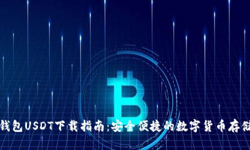 火币钱包USDT下载指南：安全便捷的数字货币存储选择