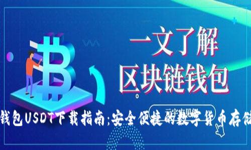 火币钱包USDT下载指南：安全便捷的数字货币存储选择